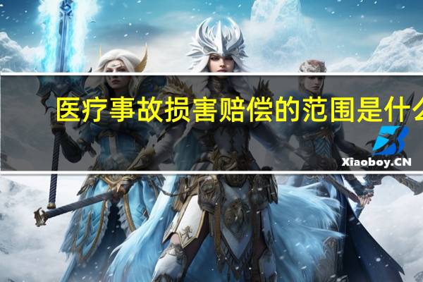 医疗事故损害赔偿的范围是什么