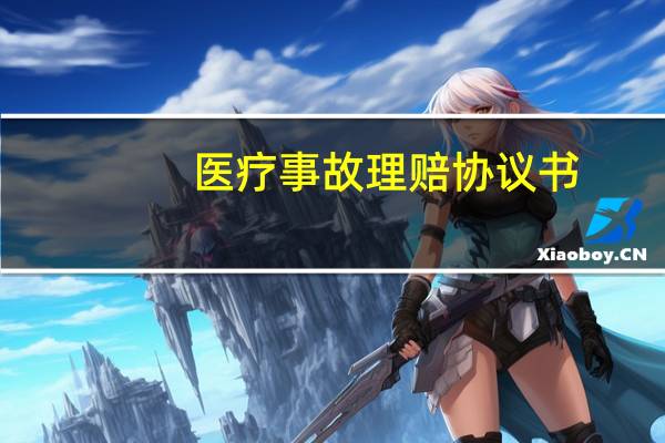 医疗事故理赔协议书