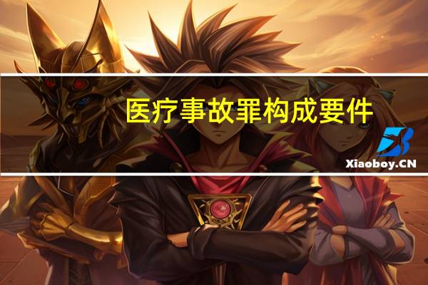 医疗事故罪构成要件