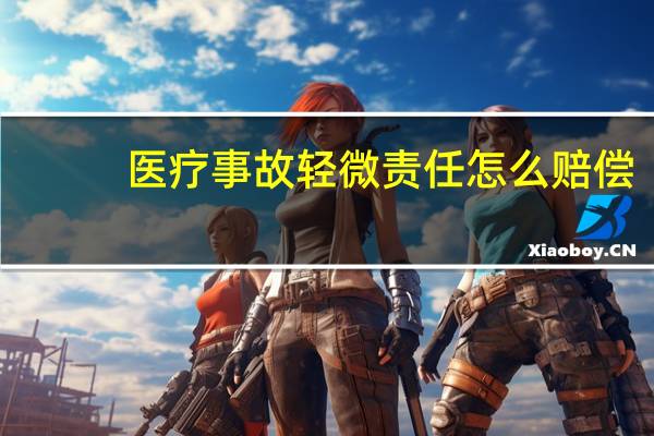 医疗事故轻微责任怎么赔偿