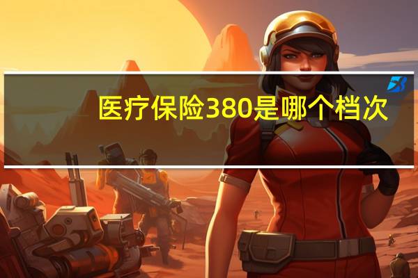 医疗保险380是哪个档次