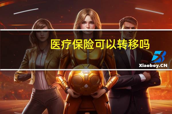 医疗保险可以转移吗