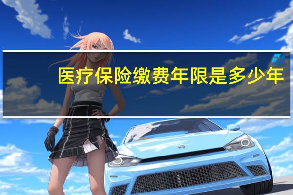 医疗保险缴费年限是多少年