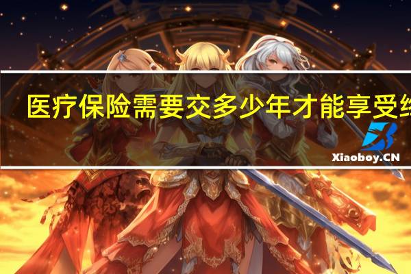 医疗保险需要交多少年才能享受终身