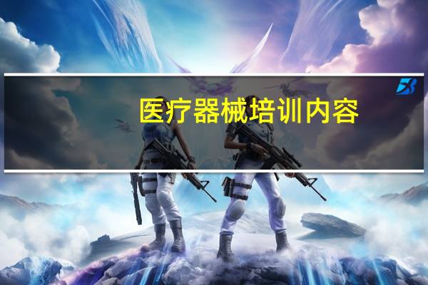 医疗器械培训内容