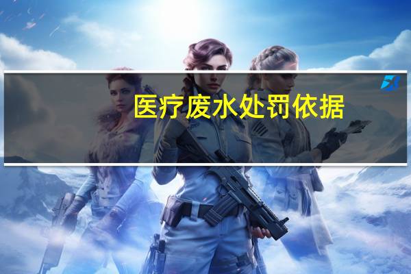 医疗废水处罚依据