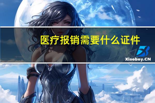 医疗报销需要什么证件