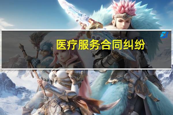 医疗服务合同纠纷