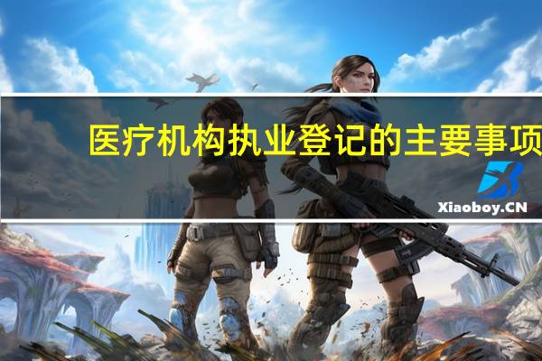 医疗机构执业登记的主要事项