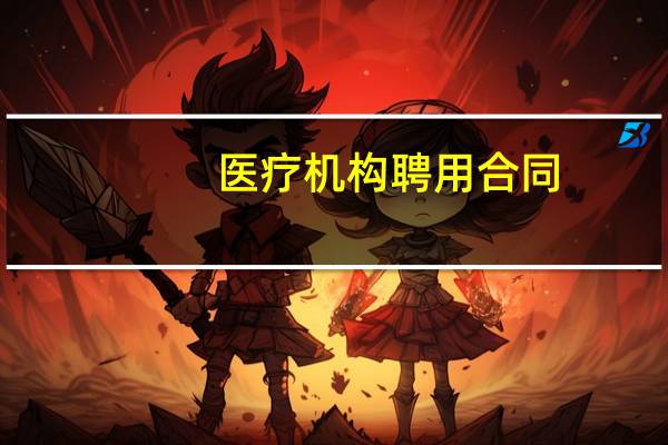 医疗机构聘用合同