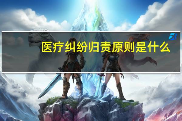 医疗纠纷归责原则是什么
