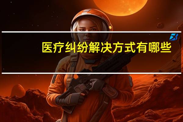 医疗纠纷解决方式有哪些