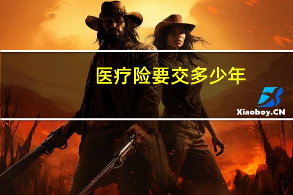 医疗险要交多少年