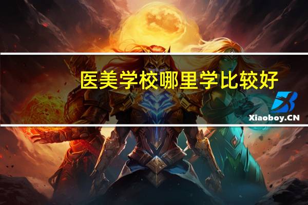 医美学校哪里学比较好