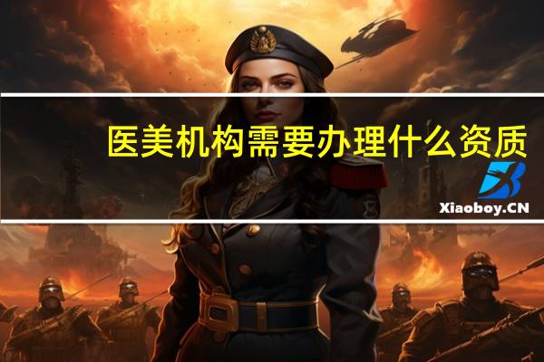 医美机构需要办理什么资质