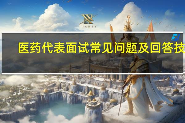 医药代表面试常见问题及回答技巧