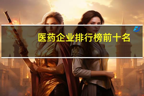 医药企业排行榜前十名