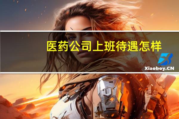 医药公司上班待遇怎样