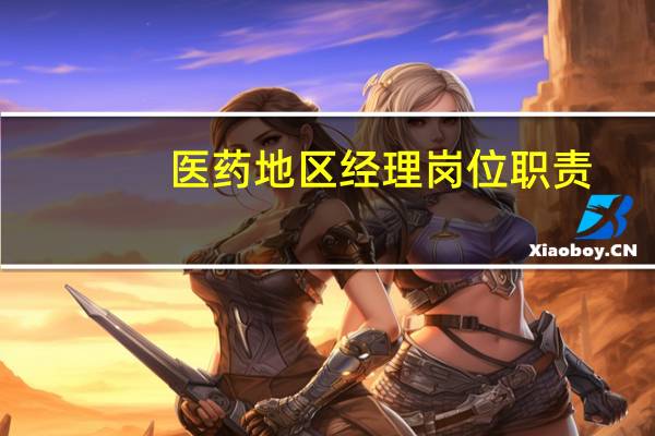 医药地区经理岗位职责