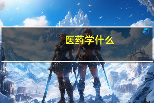 医药学什么