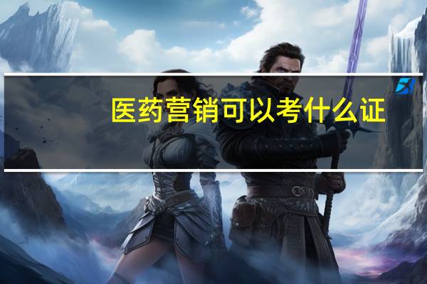 医药营销可以考什么证