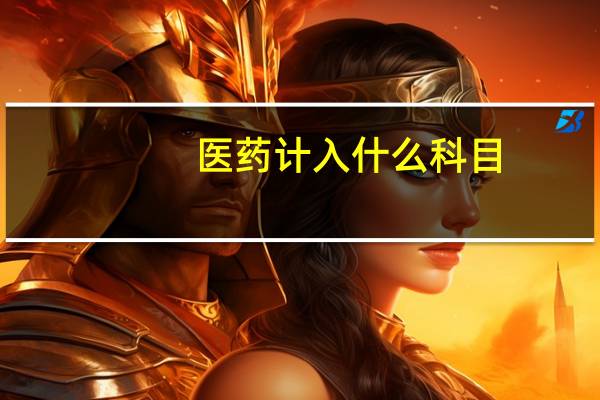 医药计入什么科目