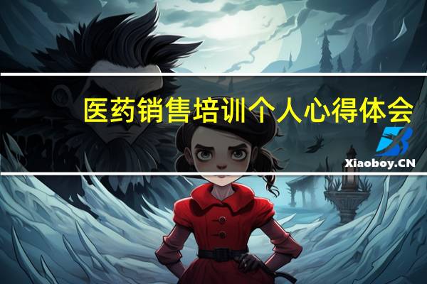 医药销售培训个人心得体会