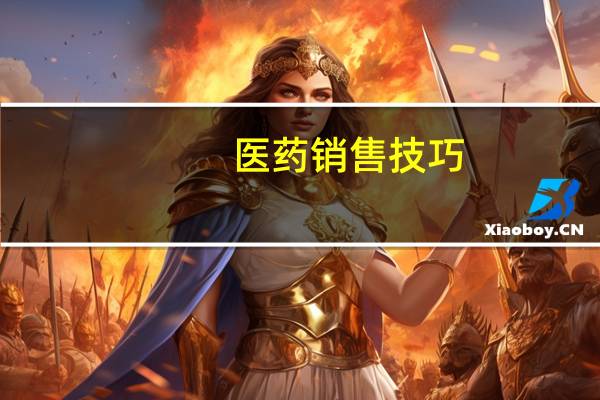 医药销售技巧