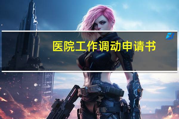 医院工作调动申请书