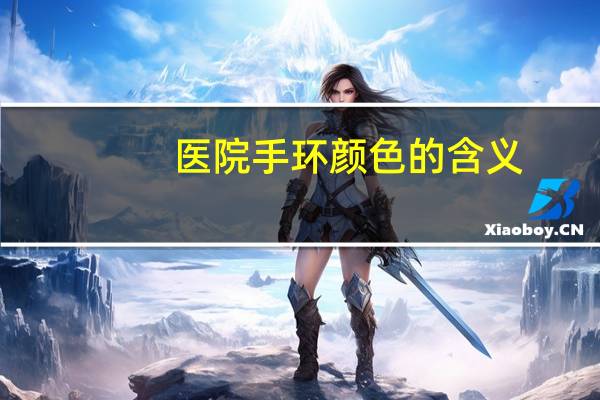 医院手环颜色的含义