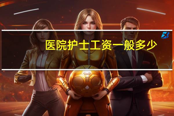 医院护士工资一般多少
