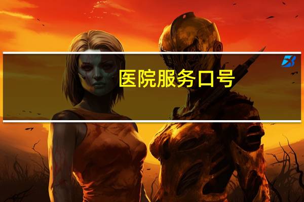 医院服务口号