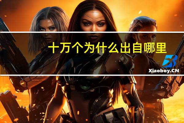 十万个为什么出自哪里