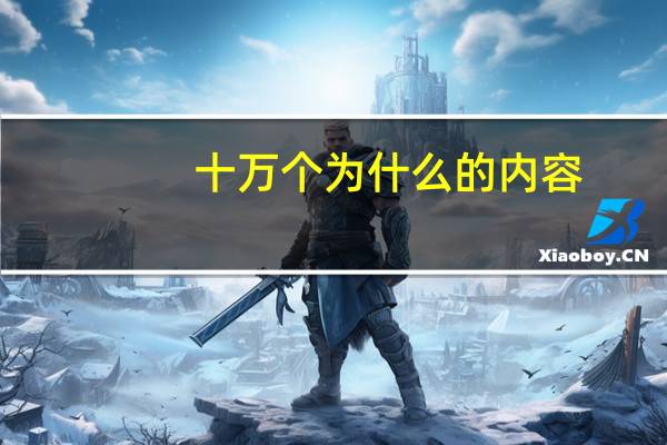 十万个为什么的内容
