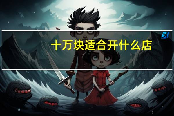 十万块适合开什么店