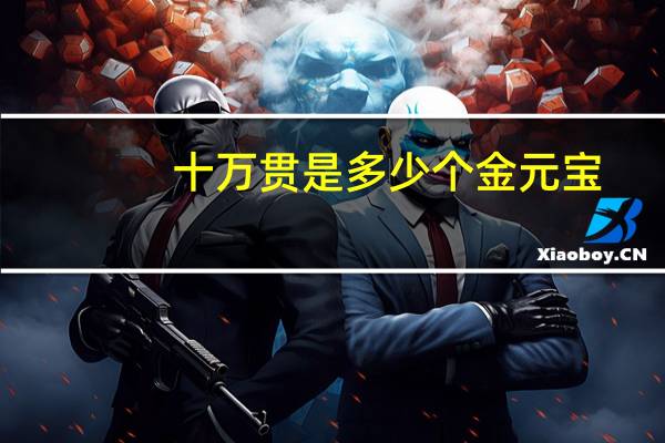 十万贯是多少个金元宝