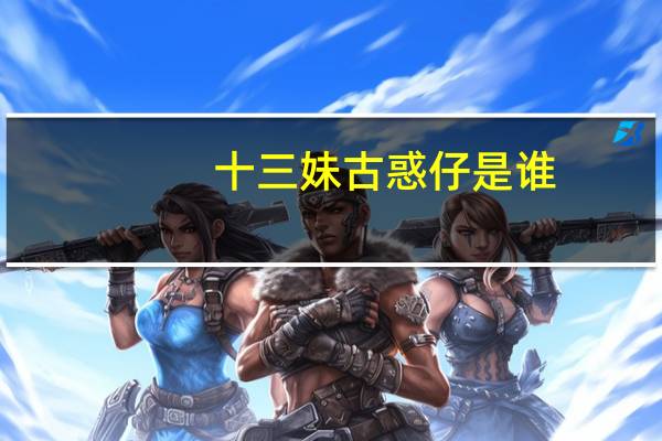 十三妹古惑仔是谁