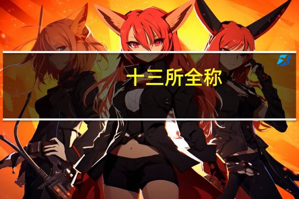 十三所全称