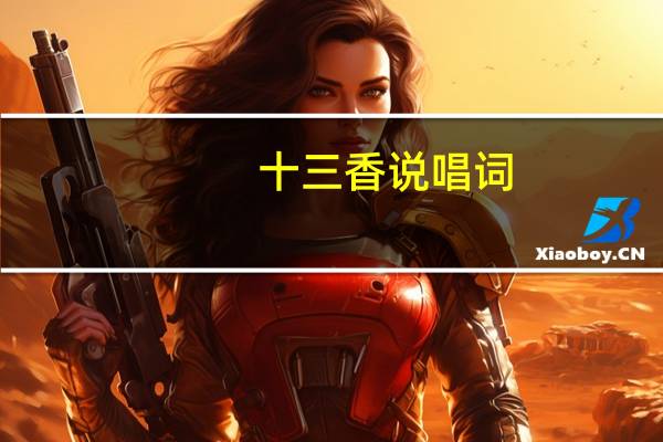 十三香说唱词