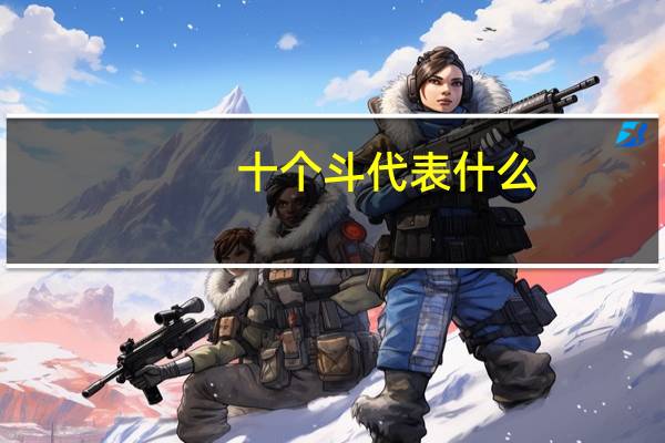 十个斗代表什么