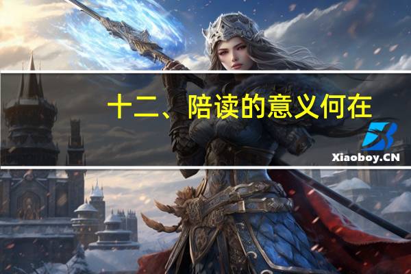 十二、陪读的意义何在