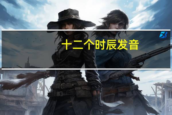 十二个时辰发音