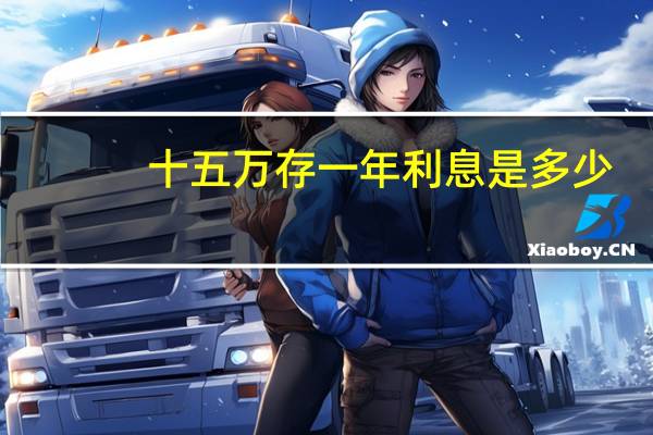 十五万存一年利息是多少