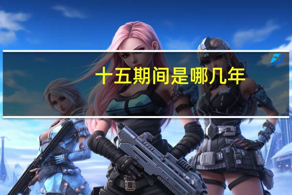 十五期间是哪几年