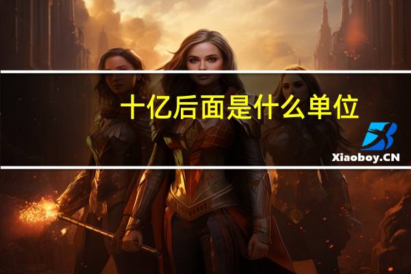 十亿后面是什么单位