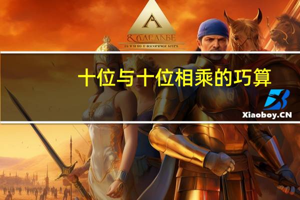 十位与十位相乘的巧算