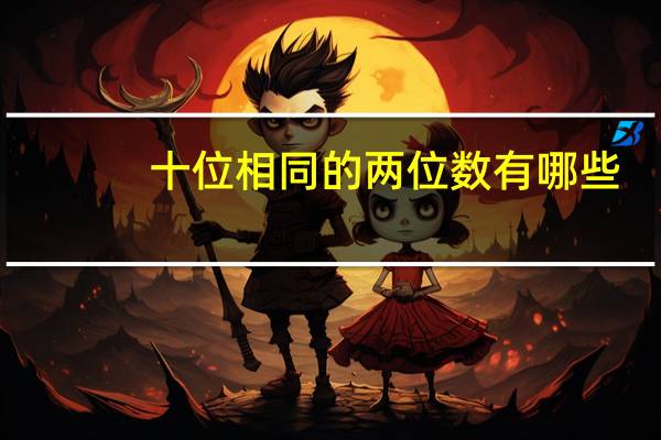 十位相同的两位数有哪些