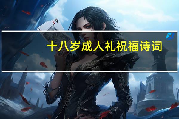 十八岁成人礼祝福诗词