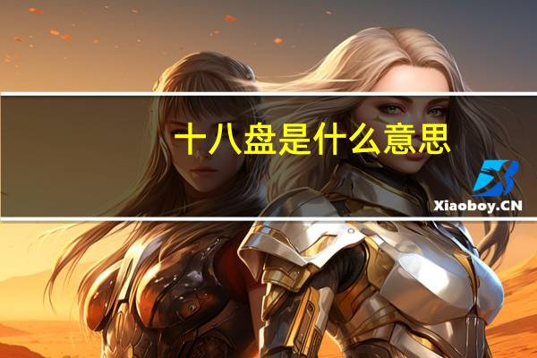 十八盘是什么意思