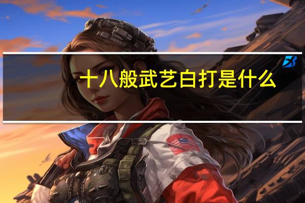 十八般武艺白打是什么
